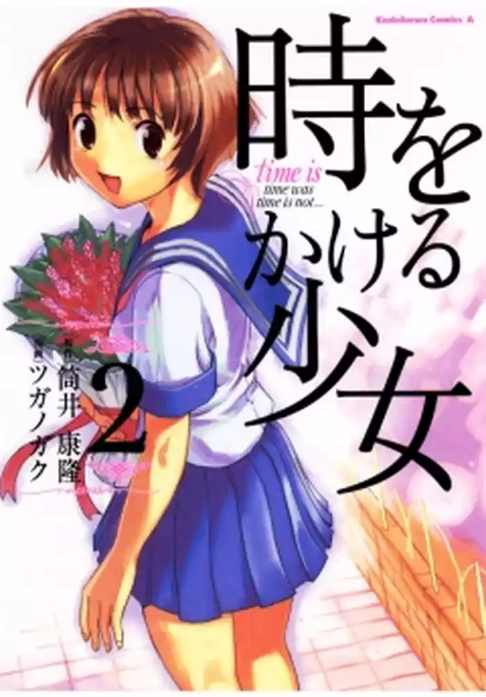 時をかける少女　2巻