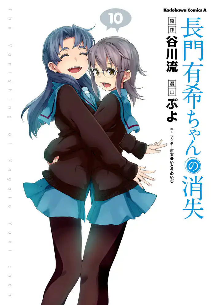 長門有希ちゃんの消失　10巻