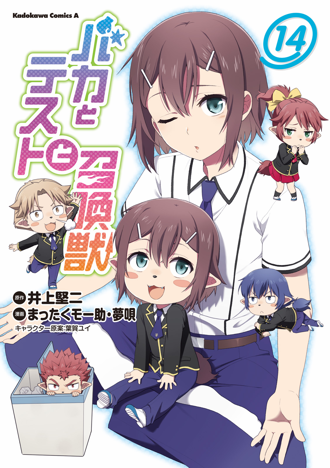 バカとテストと召喚獣 DVD 全14巻 バカとテストと召喚獣 14巻(マンガ) - 電子書籍 | U-NEXT 初回600円分無料