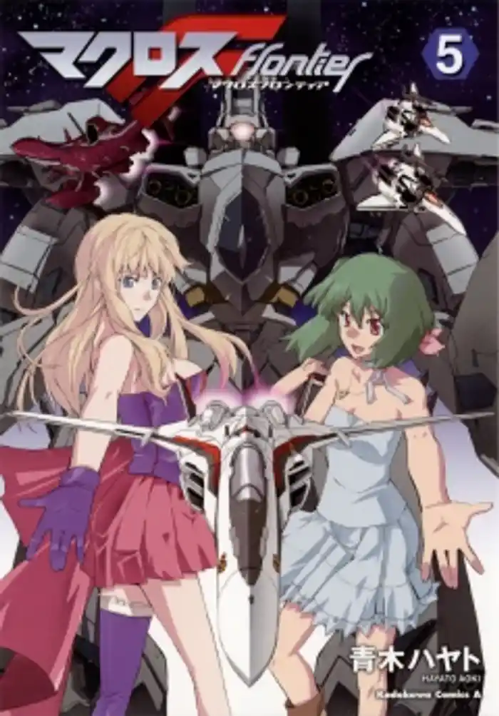 マクロスF　5巻