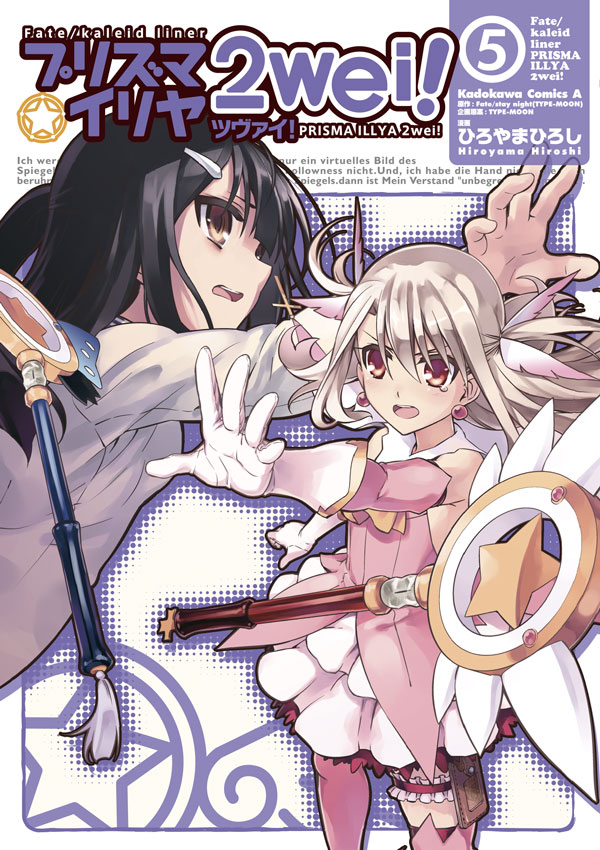 Fate/kaleid liner プリズマ☆イリヤ ツヴァイ！ 5巻(マンガ) - 電子