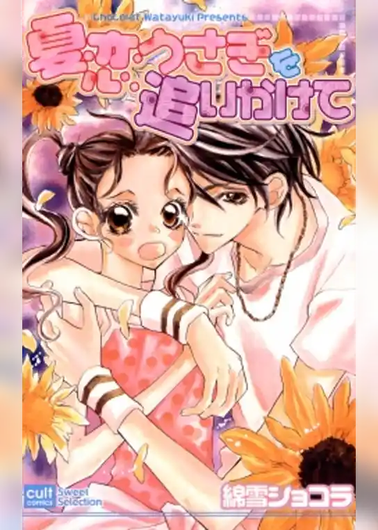 夏恋うさぎを追いかけて