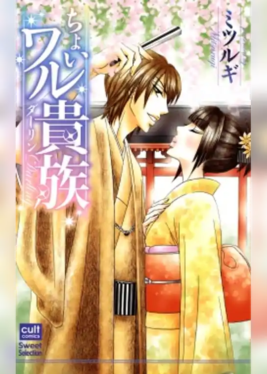 ちょいワル貴族