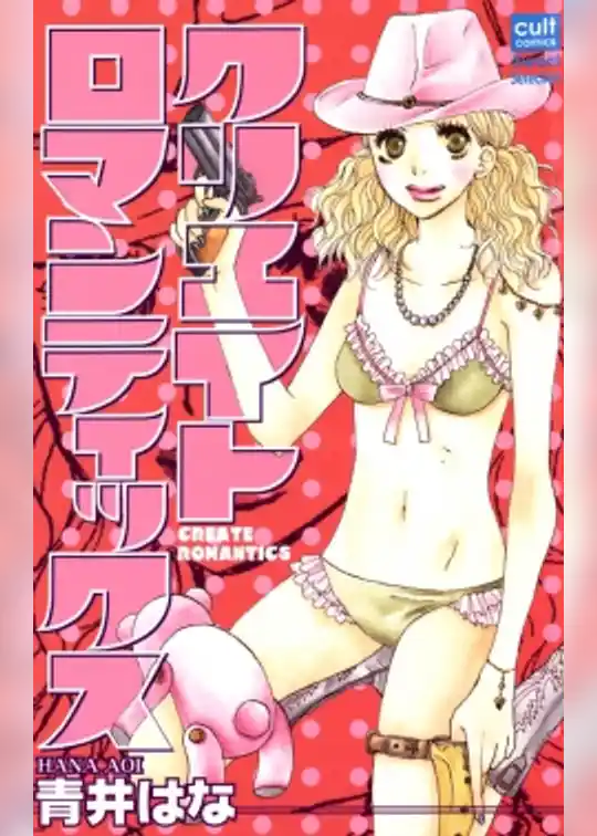 クリエイトロマンティックス