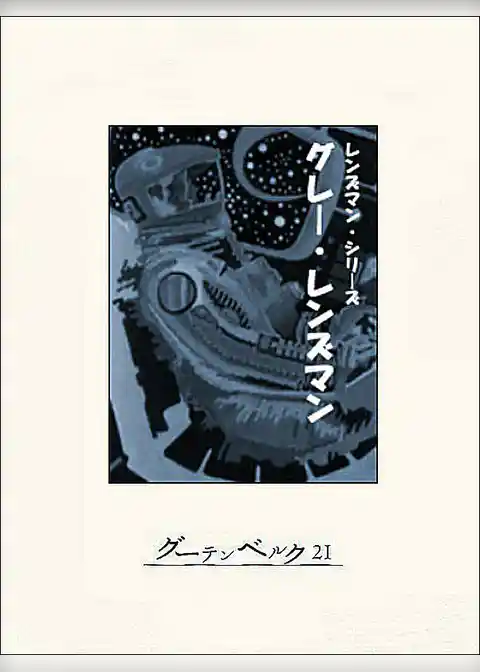 グレー・レンズマン