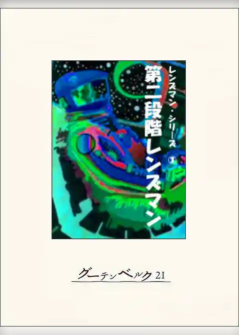 第二段階レンズマン