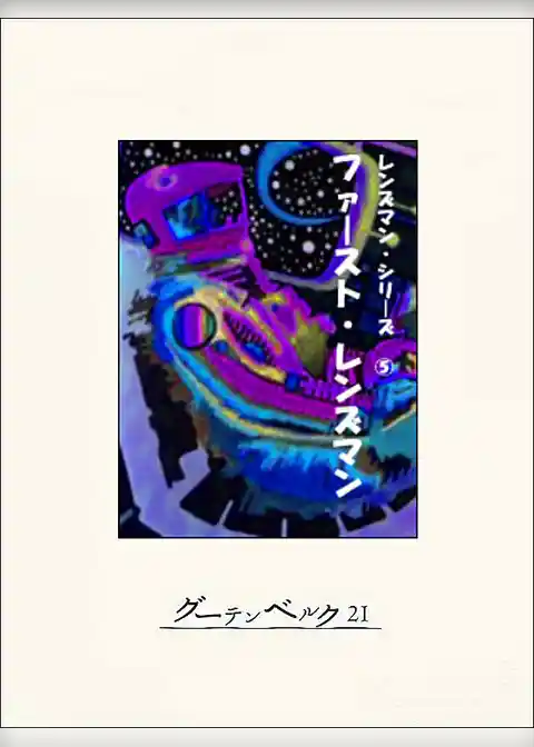 ファースト・レンズマン