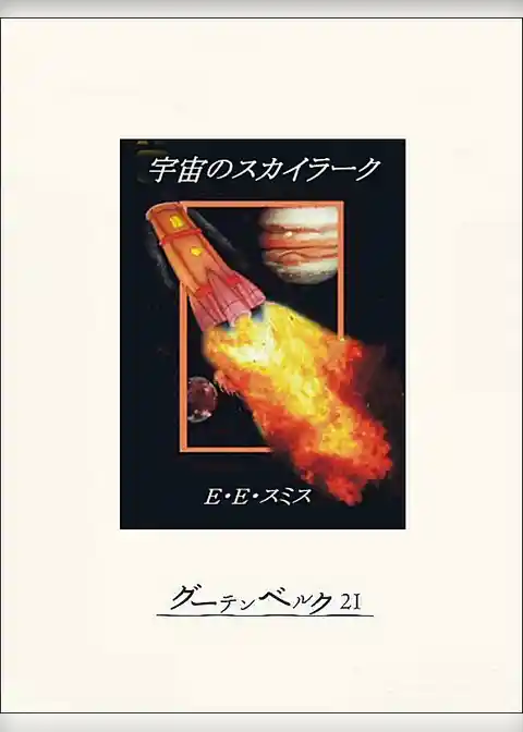 宇宙のスカイラーク