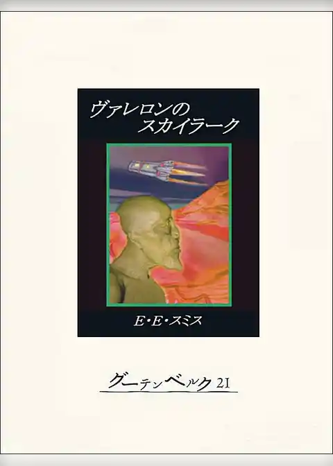 ヴァレロンのスカイラーク