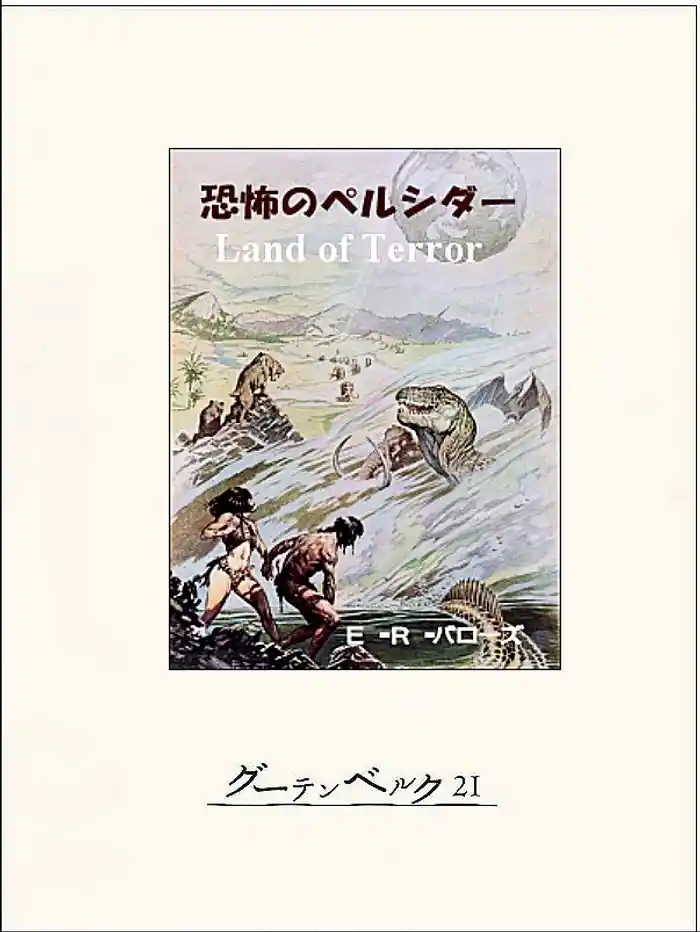 恐怖のペルシダー