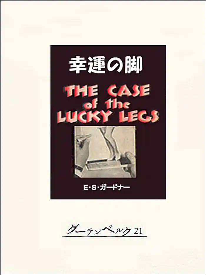 幸運の脚