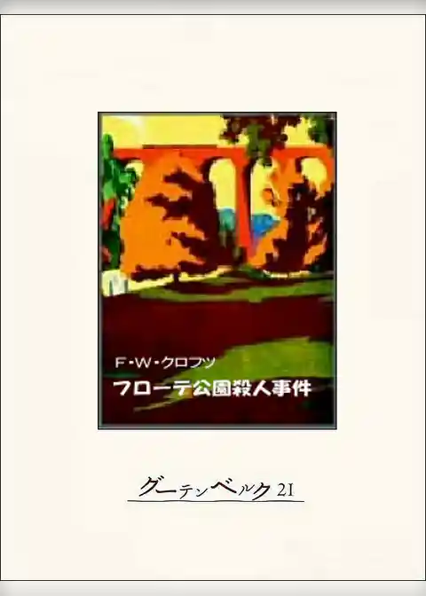 フローテ公園殺人事件