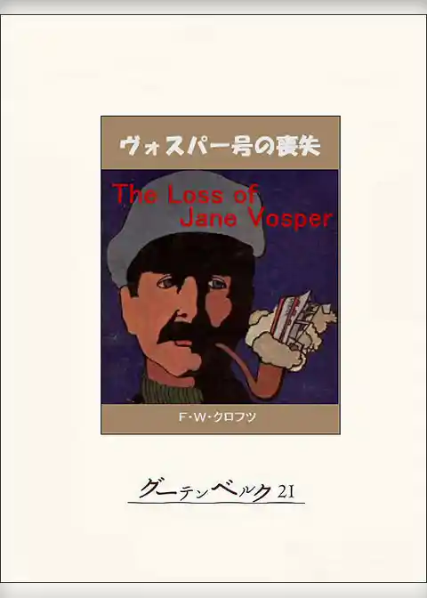 ヴォスパー号の喪失