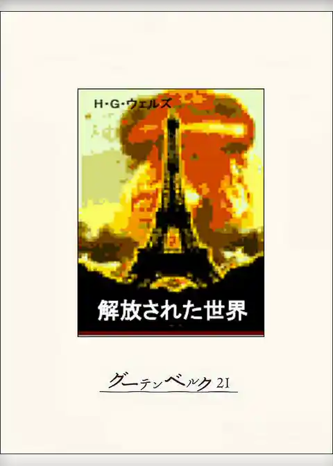 解放された世界