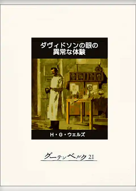 ダヴィドソンの眼の異常な体験