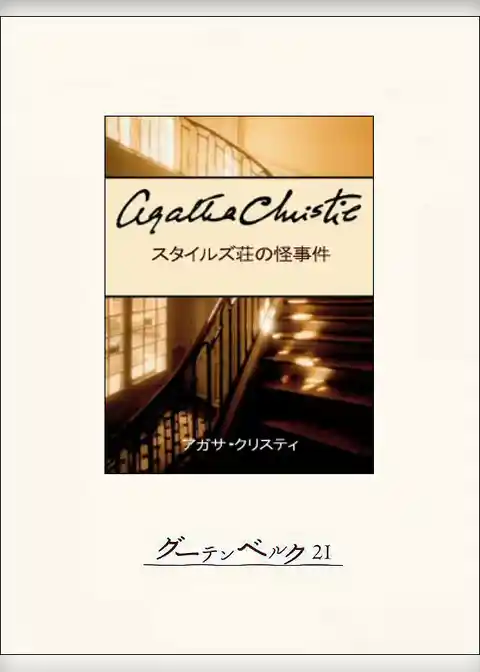 スタイルズ荘の怪事件