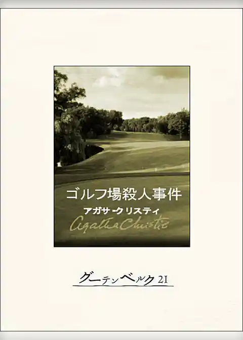 ゴルフ場殺人事件