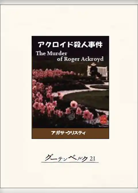 アクロイド殺人事件
