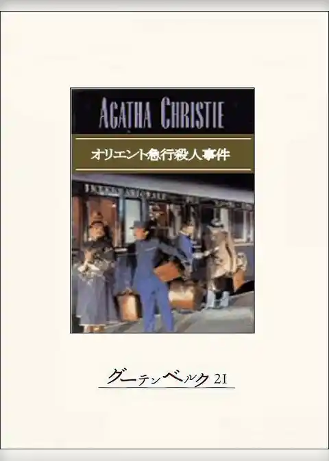 オリエント急行殺人事件