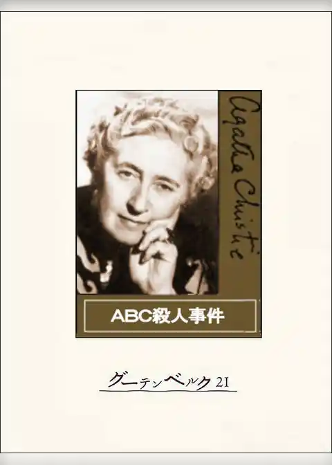 ＡＢＣ殺人事件