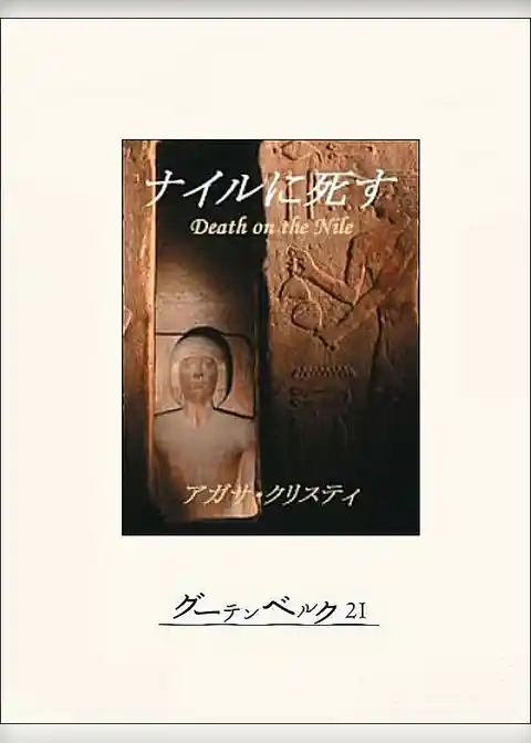 ナイルに死す