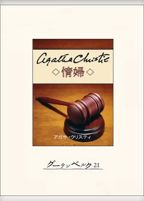 情婦…クリスティ短編集