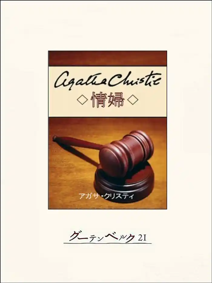 情婦…クリスティ短編集