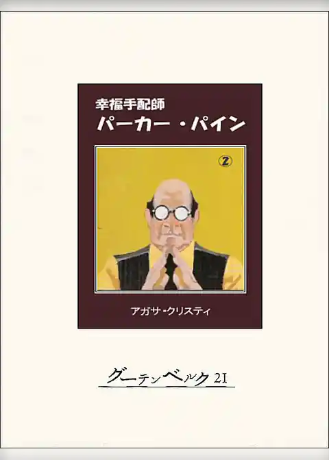 幸福手配師パーカー・パイン