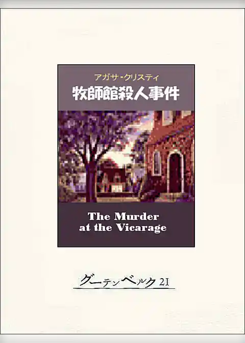 牧師館殺人事件