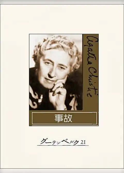 事故…クリスティ犯罪・怪奇傑作選