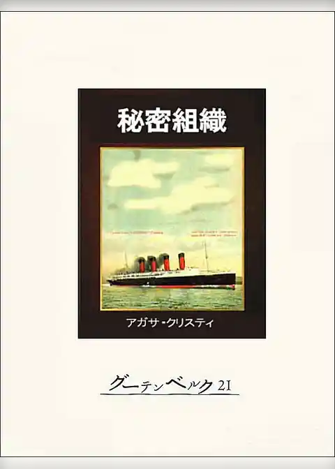 秘密組織