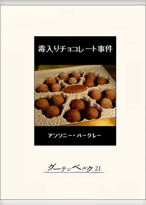 毒入りチョコレート事件