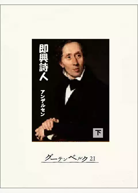 即興詩人