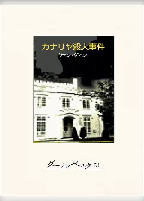 カナリヤ殺人事件