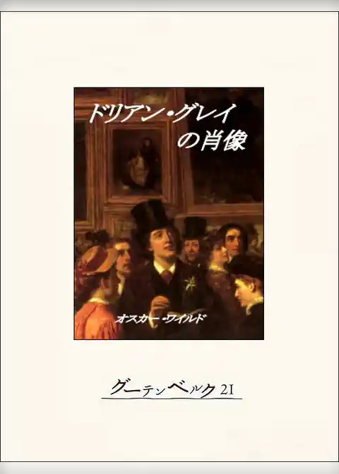 ドリアン・グレイの肖像
