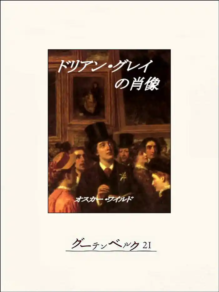 ドリアン・グレイの肖像