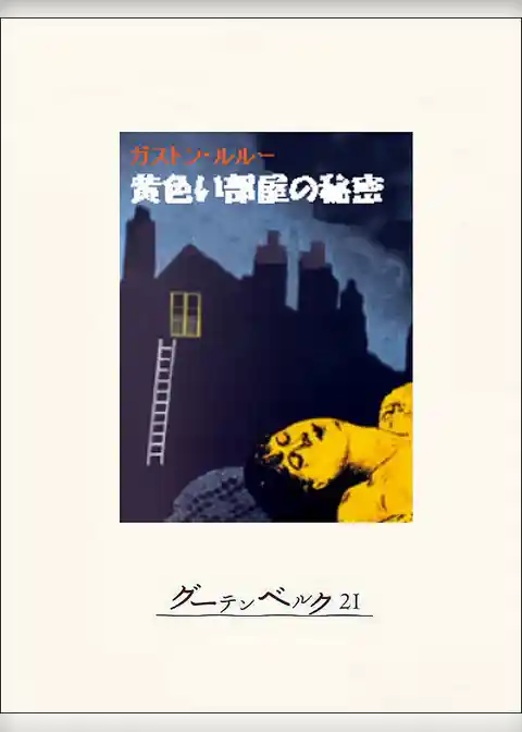 黄色い部屋の秘密