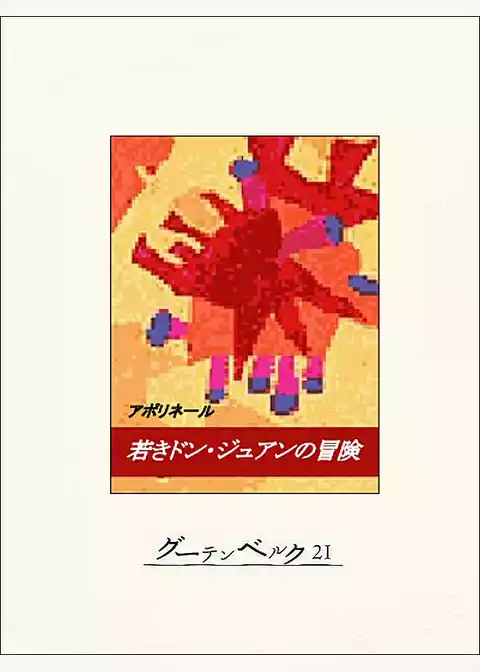 若きドンジュアンの冒険