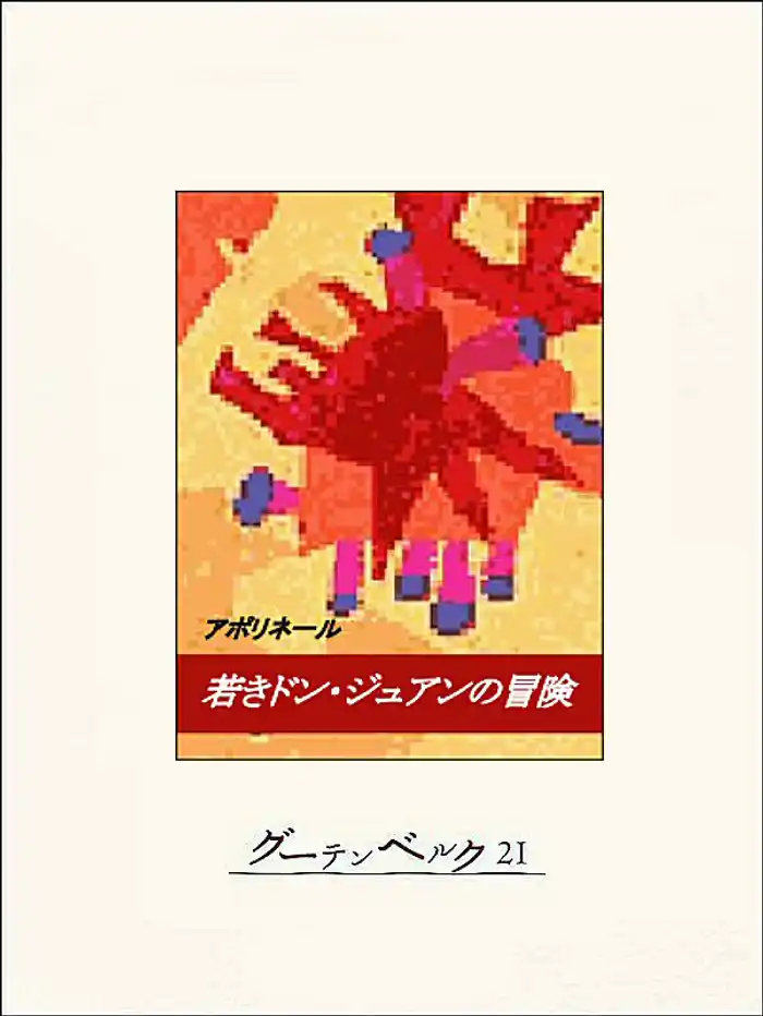 若きドンジュアンの冒険