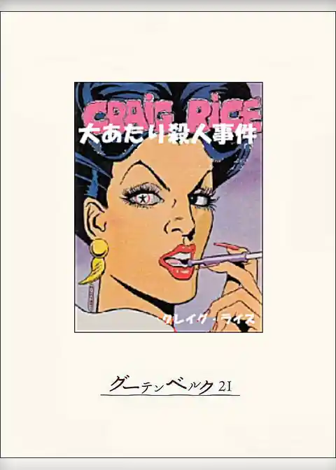 大あたり殺人事件