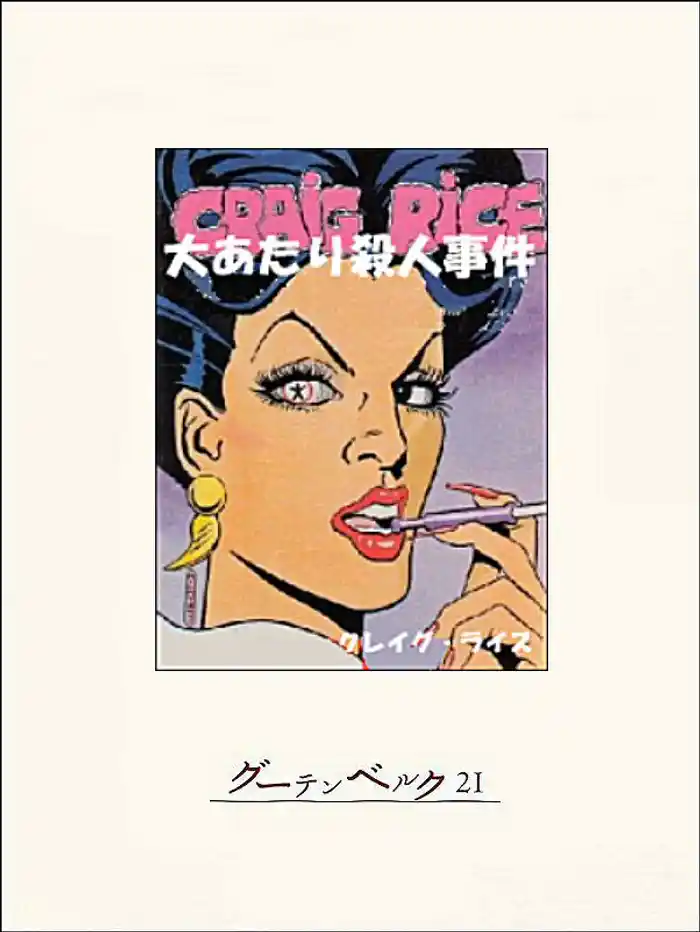 大あたり殺人事件