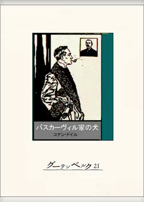 バスカービル家の犬