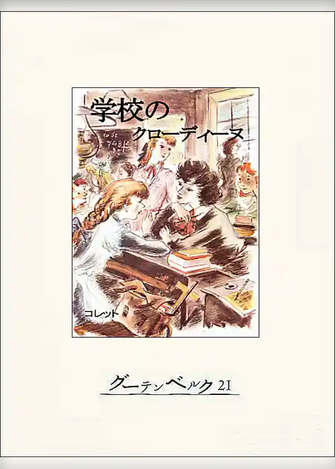 学校のクローディーヌ