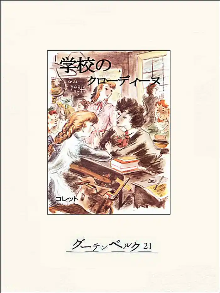 学校のクローディーヌ