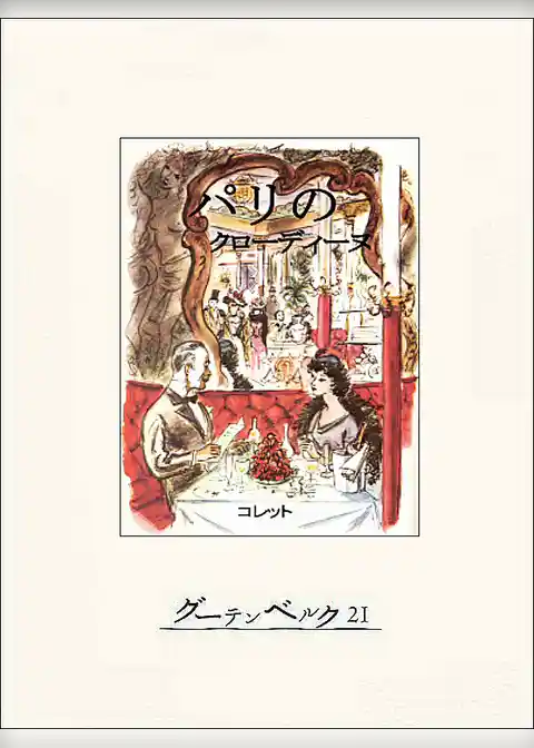 パリのクローディーヌ