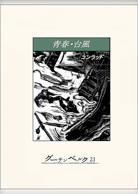 青春・台風