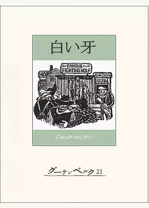 白い牙