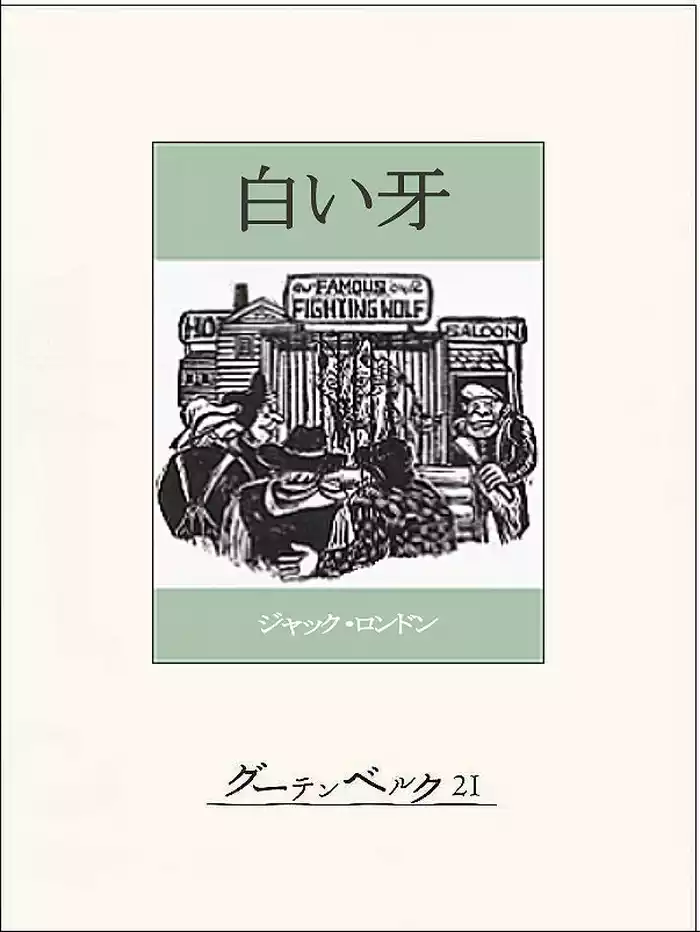 白い牙