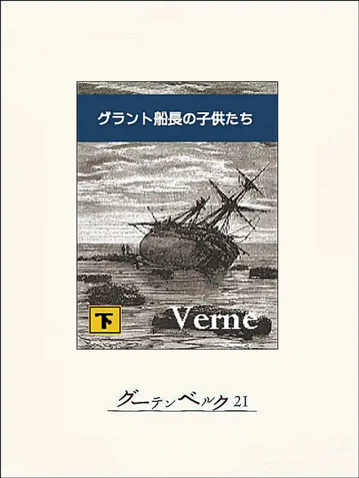 グラント船長の子供たち(下)