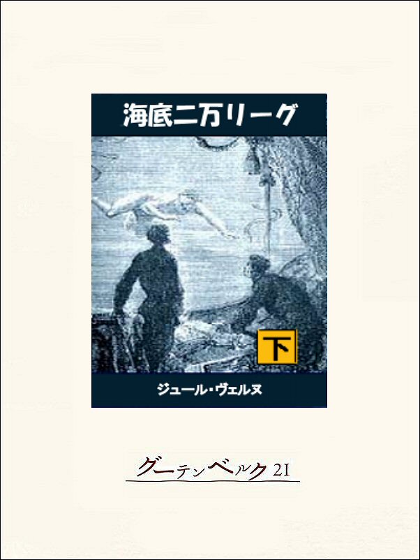 海底二万リーグ(書籍) - 電子書籍 | U-NEXT 初回600円分無料